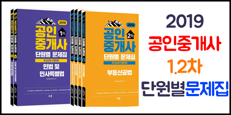 2019 공인중개사 단원별 문제집 교재 『랜드미』