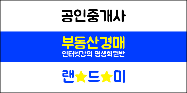 부동산경매 강의 평생수강회원반 『랜드미』