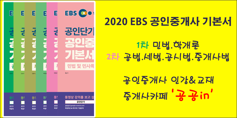 2020 EBS공인중개사 기본서 중개사카페 『공공in』