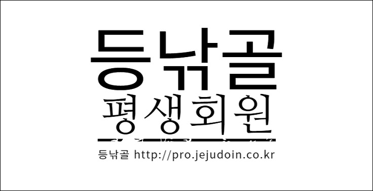 등낚골 평생회원제 시행(등낚골 제주레저동호회 가족되기) 『등낚골』