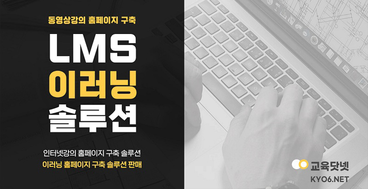 인터넷 동영상강의 홈페이지 제작 및 구축 LMS 이러닝 솔루션 업체 『교육닷넷』