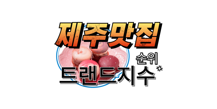 제주 맛집 탐방자들이 가장 많이 방문한 제주맛집순위 (트랜드지수 1위~10위) 『제주맛집순위』