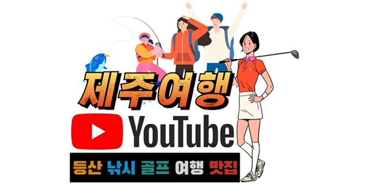 제주살이 유튜버의 제주 여행 등산 낚시 골프 맛집 투어 영상 유튜브 홈페이지